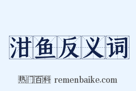 泔鱼反义词是什么意思的图片